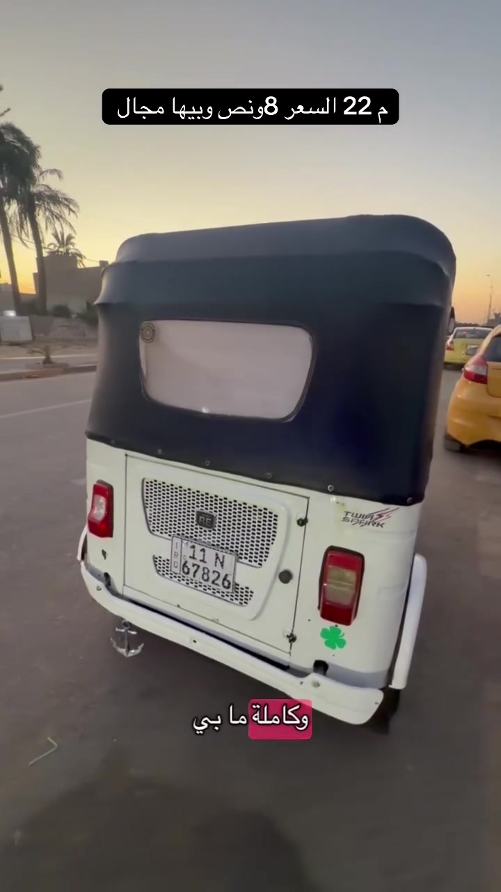 🔥 للبيع 🛺🛺موديل 2022 🔥

✅ رقم وسنوية
✅ نظيف وجاهز للاستخدام
✅ سعر مناسب ومغري
💵 البيع نقد فقط

📍 العنوان: بغداد – الدورة – شارع 60 – مقابل ماركت لؤلؤة

📞 للاستفسار: ***********

#محمد_التركماني
