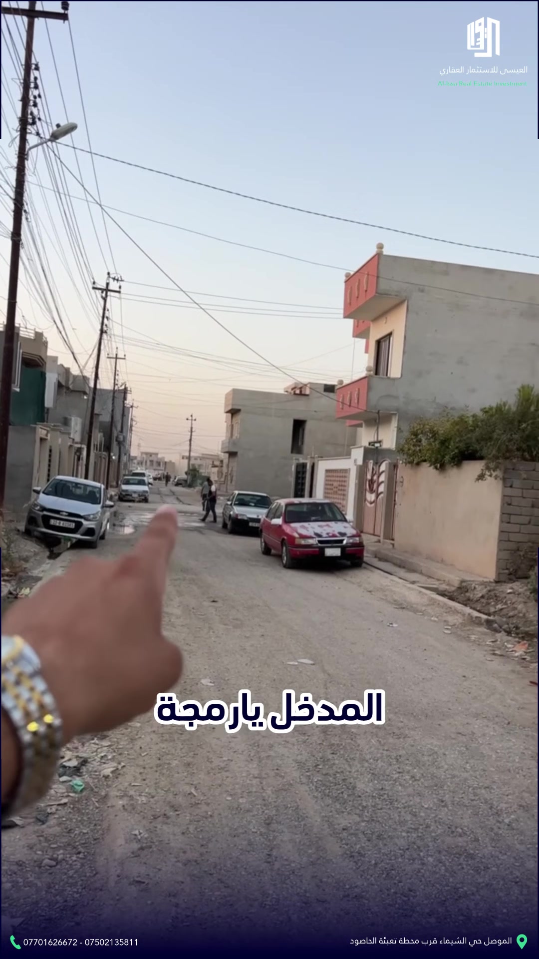 #بيع_مستعجل
� بيت للبيع – يارمجة الشرقية الثانية

📍 الموقع: قريب على الشريط الذهبي اليمين
🔹 المساحة: 110 متر
🔹 المواصفات:
 • 3 غرف نوم (غرفتين في الطابق الأرضي + غرفة في الطابق الثاني)
 • استقبال
 • صالة
 • مطبخ
 • مشتملات

💰 سعر البيع: 80,000,000 مليون (قابل للتفاوض)
📌 البيع مستعجل

للتواصل والاستفسار:
📞 ***********
📞 ***********
🕙 أوقات الاتصال: من الساعة 10 صباحًا إلى 10 مساءً

📍 مكتب العيسى للاستثمار العقاري – العراق، الموصل، شارع كركوك

#العيسى_للاستثمار_العقاري #عقارات_الموصل #بيت_للبيع #يارمجة_الشرقية #عقار_مميز
