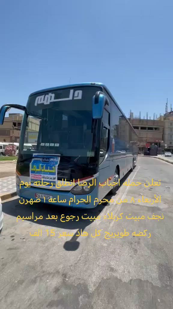 تعلن حمله احباب الرضا انطلق رحلته يوم الأربعاء ٨ من محرم الحرام ساعه ١ ضهرن نجف مبيت كربلاء مبيت رجوع بعد مراسيم ركضه طويريج كل هاذ سعر نفر 15 الف الحجز *********** مؤمل
*********** مهدي
*********** مقتدى
