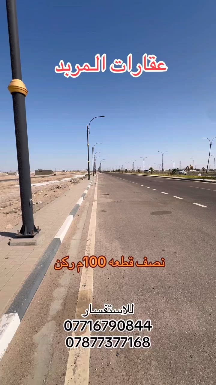 عقارات المربد | ياسين خريبط 
📍 البصرة – مقاطعة الحشد 
خلف , ياسين خريبط , مقابل مجمع القضاة 
📞 تواصل معنا: 
***********
***********
***********
 #البصرة #عقارات #المستشفى_التركي

