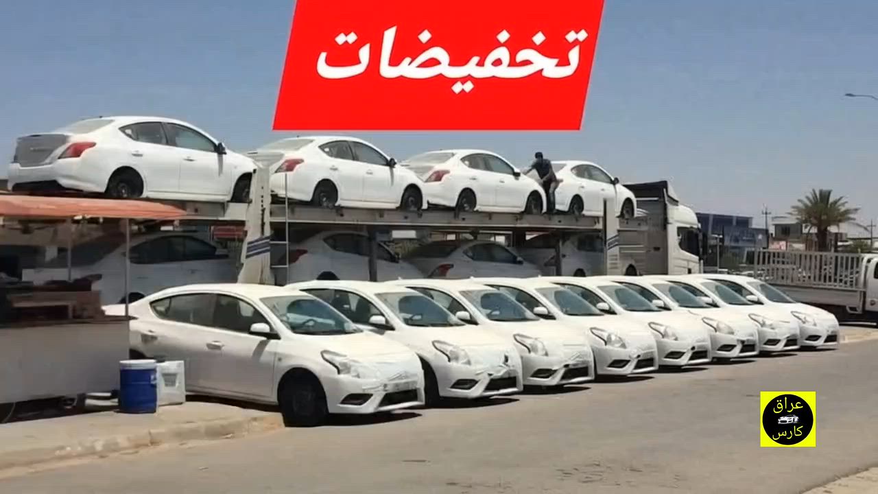تخفيضات   تخفيضات 
وصول وجبة جديدة نيسان سني هندي2025 زيروو

ضمان 3سنوات او 100 الف كيلو 
نيسان سني2025 هندي    زيرو صفر كيلو متر 
بليتة زركة 

🟡 السعـر 💵 اكتب تعليق 💬 يوصلك مباشر 📩

رقم اربيل الدولي الجديد  وكاله او تحويل مجانااااا 

المواصفات 

ويل 15 

اريل نفكيشن

شاشة كار بلي 

مكينه 1500

داخل بيجي

كامرة 

يدات نيكل 

سبايدر 

وباقي الموصفات معروفه

***********
