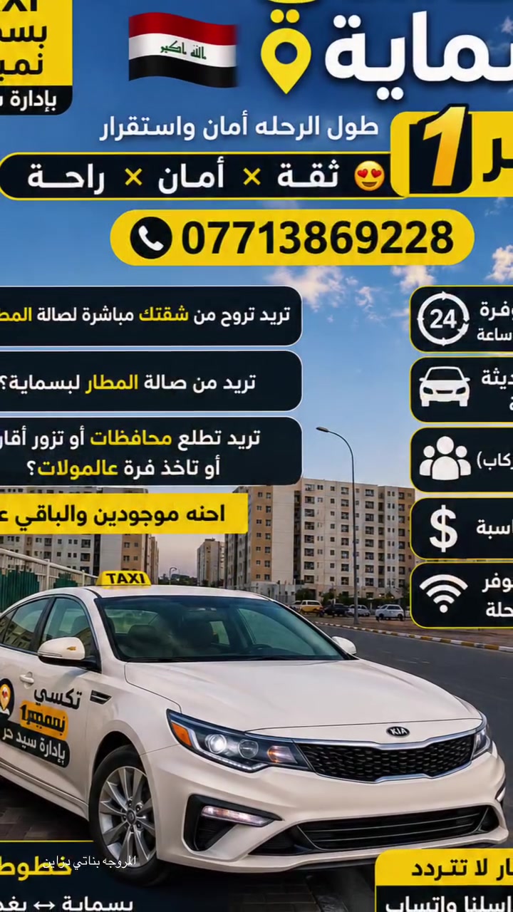 تكسي بسماية نمبر 1 🇮🇶
اسعار تنافسيه للخطوط الشهريه 🚎
 طول الرحله أمان واستقرار 
تكسي بسماية نمبر 1

ثقة × أمان × راحة 😍

📞 ***********

✈️ تريد تروح من شقتك مباشرة لصالة المطار؟
✈️ تريد من صالة المطار لبسماية؟
📍 تريد تطلع محافظات أو تزور أقاربك أو تاخذ فرّة عالمولات؟

احنه موجودين والباقي علينا 👌

🚖 خدمة متوفرة على مدار 24 ساعة
🚘 سيارات حديثة ومكيّفة
👨‍👩‍👧‍👦 (4 ركاب – 7 ركاب)
💰 أسعار مناسبة
📶 إنترنت متوفر طول الرحلة

📍 خطوطنا:
 • بسماية ↔️ بغداد
 • بسماية ↔️ مطار النجف
 • بسماية ↔️ (أربيل – السليمانية – دهوك)

📲 للاستفسار لا تتردد
اتصل أو راسلنا واتساب
***********

#تكسي_بسماية_نمبر 1
#تكسي_المطار ✈️
#تكسي_محافظات
#تكسي_بغداد تكسي بسماية نمبر ( 1 ) #بسماية
