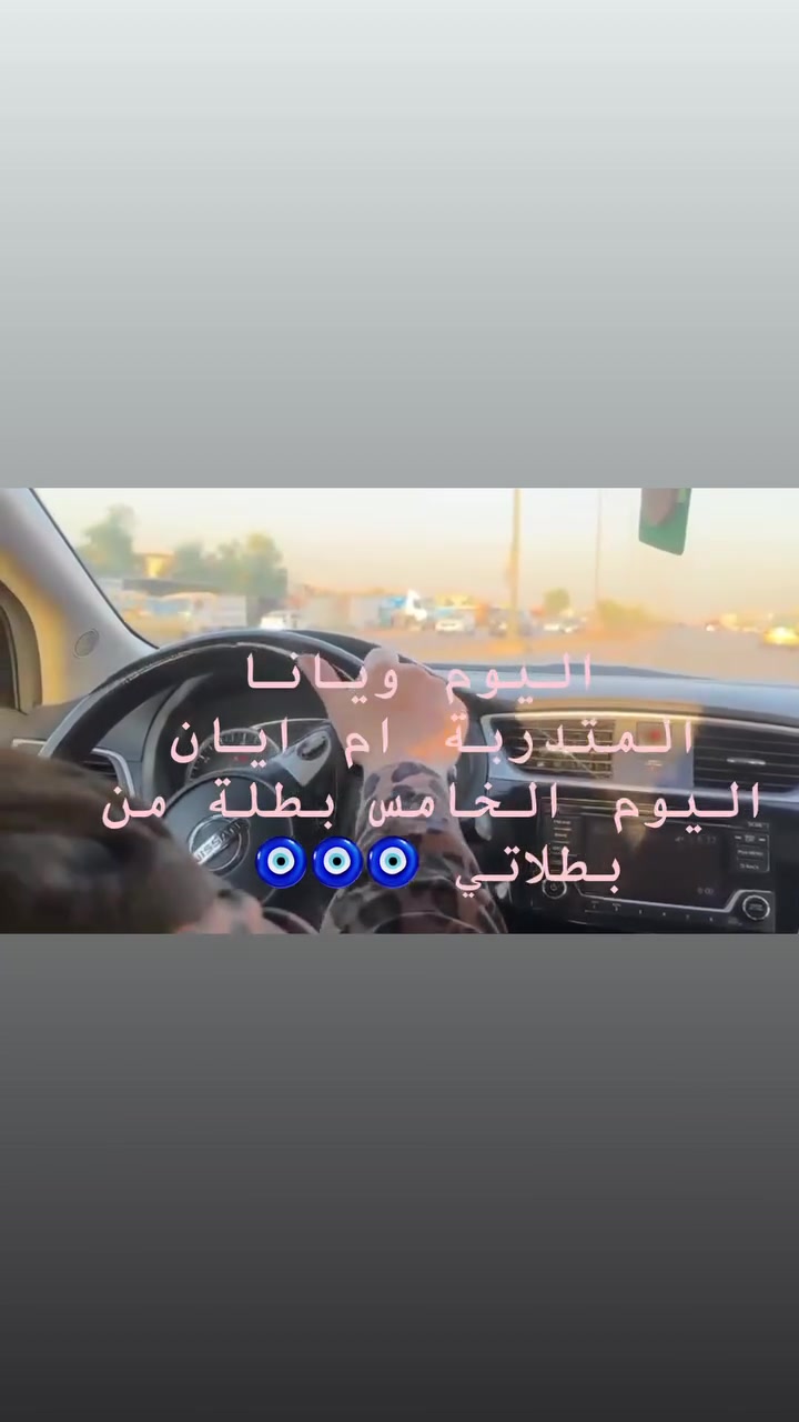تعلمي دائمًا ما تبقين بنفس الأماكن والطُرق.
غيّري وجهاتك، ووسّعي خبرتك بالسياقة.
جرّبي شوارع جديدة، لأن كل طريق يعلمج مهارة جديدة.

لا تخافين من الشارع الضيق.
ولا تخافين من الشارع السريع.
ولا تخافين من الشارع الزحام.

كل مرة تسوقين بمكان مختلف، ثقتج بنفسج تكبر أكثر، وخبرتج تزيد أكثر. 🚗

 المدربة🫶🏻 سارة  
التواصل والاستفسار  [***********]
#سهل نينوى #بعشيقة #برطلة#حمدانية#موصل #@
