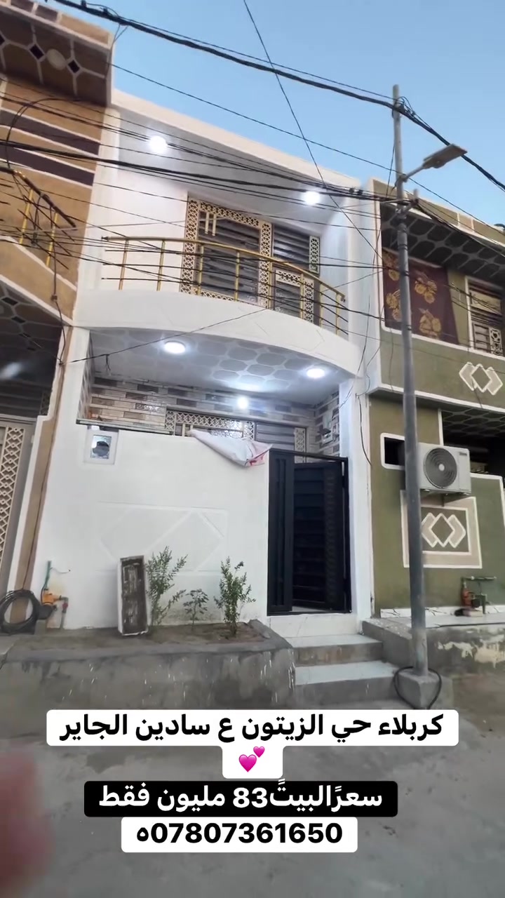 يالله
بيت البيع كربلاء المساحه 50 طابقين بناء طابوك جمهوري العنوان حي الزيتون ع سادين الجاير 
يصلح سكنً او حسينه الزور 
أي ستفسار اتصال للرقم 
***********
***********
