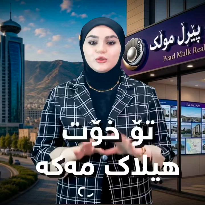 🟣 لای ئێمە بە ئاسانترین شێواز و کەمترین کات مامەڵەکانت بۆ جێبەجێ ئەکەین

🟣 ئەوەی لەسەر تۆ پێویستە تەنها پەیوەندی بکەیت و داواکارییەکەت بڵێی لەبواری خانوبەرە ، ئێمە ئەنجامی ئەدەین لە کەمترین کات

🟣 بۆ زانیاری زیاتر پەیوەندی بکەن بە بەشی فرۆشتن 

***********

***********

بۆ ئاگادار بوون لە نرخ و ئەو موڵکانەی لای ئێمە بەردەستە جۆینی چەناڵەکەمان بکەن لەسەر پلاتفۆڕمی تێلیگرام👇:
https://t.me/+TOnDoN42hh85ODYy

ئێمە لە سۆشیاڵ میدیا

فەیسبوک
https://www.facebook.com/share/1AAN2LLcRA/
ئینستاگرام
https://www.instagram.com/sharo_pearlmulk?igsh=Y3RxZ3hnMjBoMGhh
تیکتۆک
https://www.tiktok.com/@sharo.pearlmulk?_t=ZS-8vYecxpEbN1&_r=1
