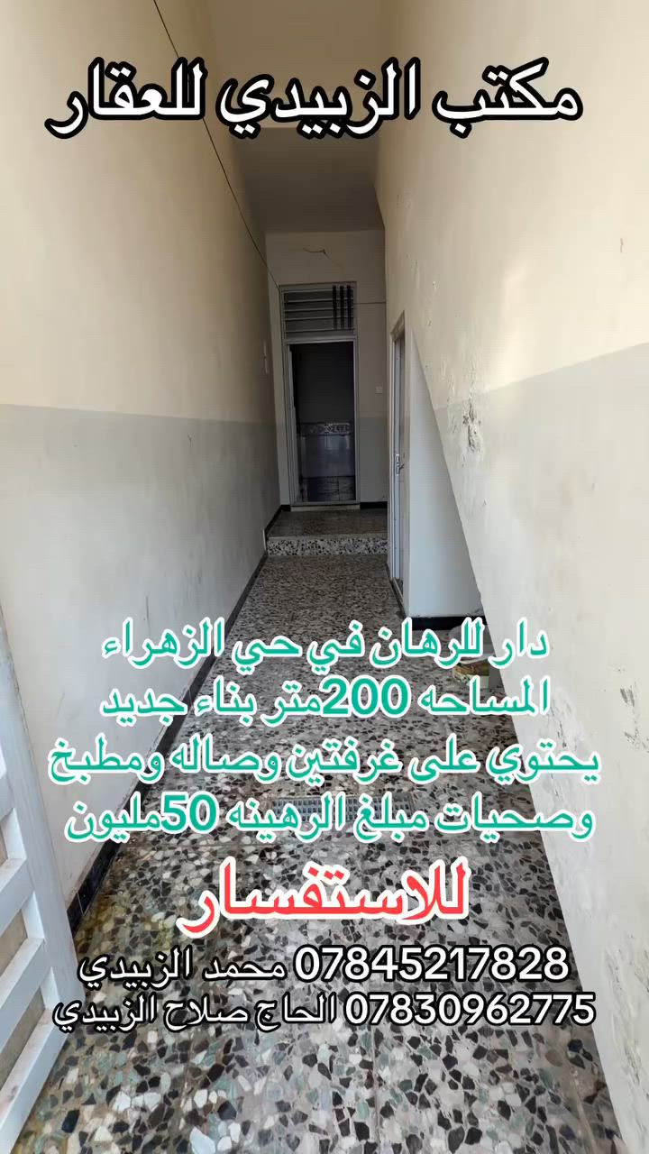 🏡 مكتب الزبيدي للعقار 🏡

دار للرهان في حي الزهراء
📍 المساحة: 200 متر
✨ بناء جديد ونظيف

🔹 تحتوي على:

* غرفتين
* صالة
* مطبخ
* صحيات

💰 السعر: 50 مليون
📅 مدة الرهان: سنة قابلة للتجديد

📞 للاستفسار والطلب:
*********** محمد الزبيدي
*********** الحاج صلاح الزبيدي

