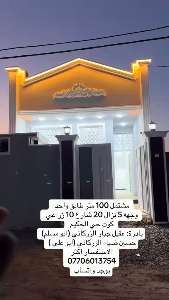 مشتمل 100 متر طابق واحد بناء حديث كسر فلين ما مسكون كوت حي الحكيم وسعر مناسب شارع 12 وجهه 5 ونزال 20  
بادرة عقيل جبار الزركاني (ابو مسلم)
حسين ضياء الزركاني (ابو علي)
الاستفسار 
***********
