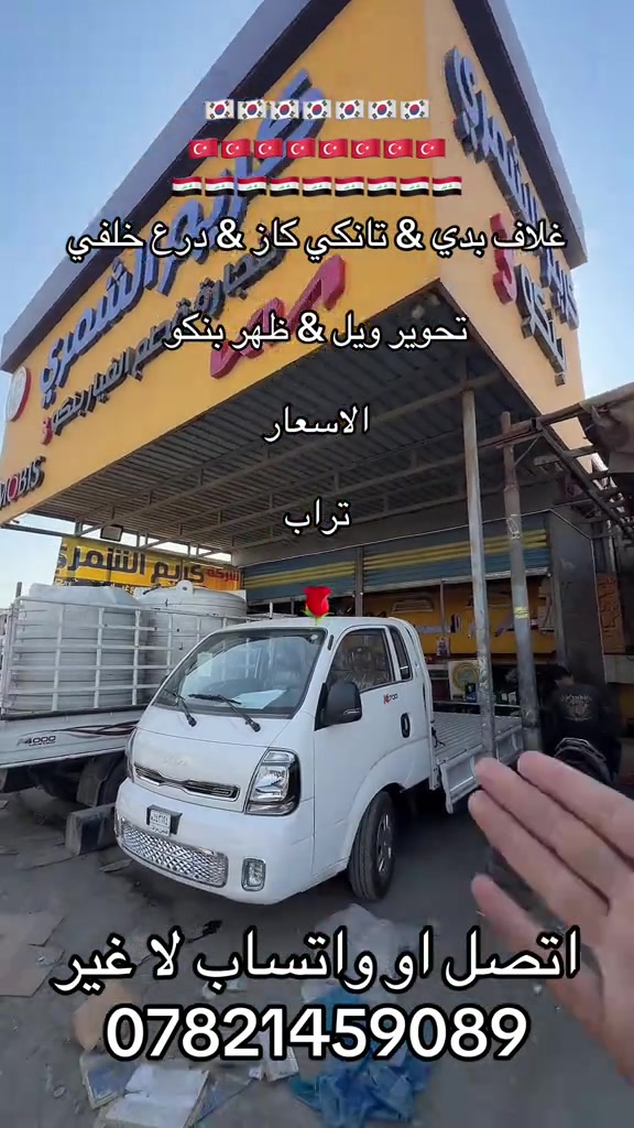 غلاف بدي. تانكي كاز تحوير ويل و درع خلفي بنكو٣  ***********. *********** #كروب_جمبازيه_كيا_العراق_شعبة🔱_الجمبزه #جمابزيه_العراق #كياره_جنوب_موصل #اكسبلور_تيك_توك #اكسبلورexplore 
