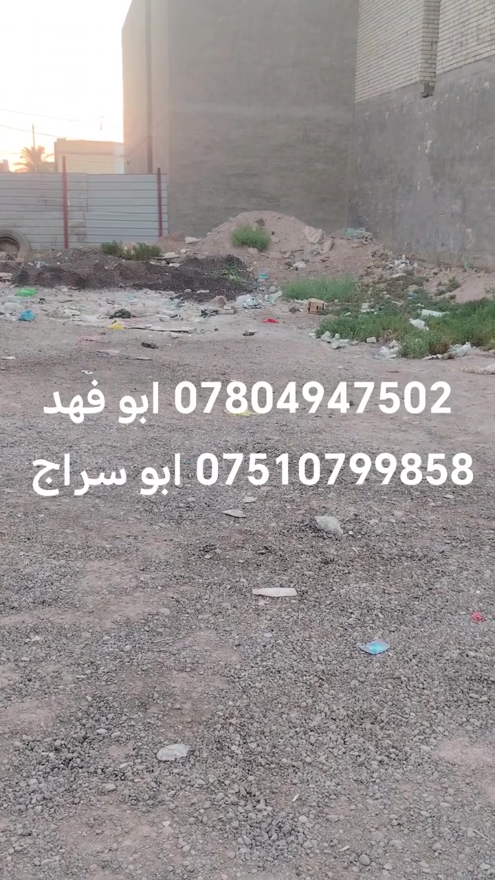 البيع قطعه المساحه 150متر ابو غريب حي المهندسين السعر 85مليون وبيها مجال الاستفسار *********** ابو فهد
*********** ابو سراج
