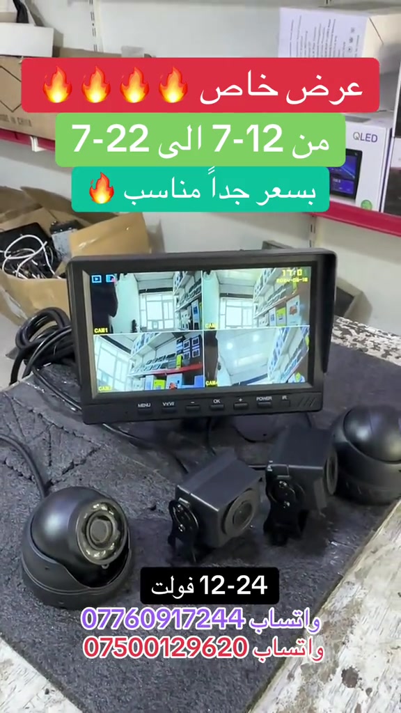 عرض خاص شاشة مع اربعة كاميرات للشاحنات تعمل بنظام 12-24 فولت العرض من تاريخ 12-7 الى تاريخ 22-7   بسعر جداً مناسب 90 الف فقط يوجد خدمة توصيل لجميع المحافظات ***********-***********  #عرض_خاص #موصل_بغداد_كركوك_حله_نجف_بصره #زاخو_دهوك_هولير_سليماني_ئاكري_سيمي #بغداد_بصرة_موصل_الكويت_الخليج_دبي_ #الشعب_الصيني_ماله_حل😂😂 
