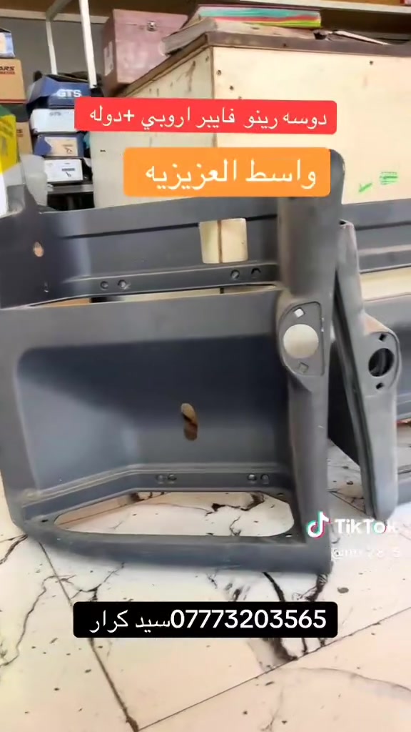 محلات سيد حيدر 
واسط قضاء العزيزية 
توصيل لكل العراق 
*********** سيد كرار 
https://vt.tiktok.com/ZSXLDyMB9/
