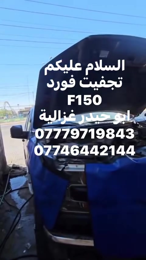 السلام عليكم
تجفيت فورد F150
ابو حيدر غزالية 
***********
***********

