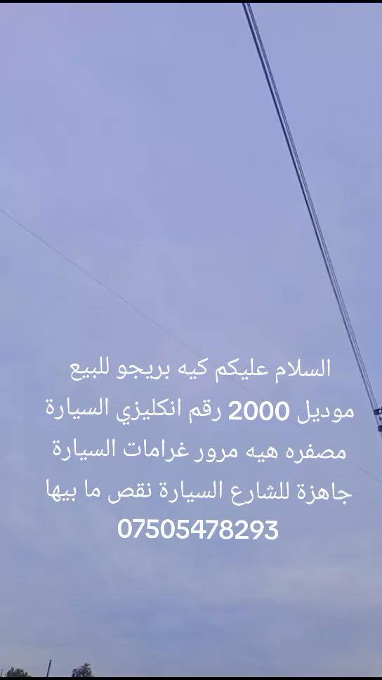 السلام عليكم كيه بريجو للبيع موديل 2000 رقم انكليزي السيارة مصفره هيه مرور غرامات السيارة جاهزة للشارع السيارة نقص ما بيها  ***********/***********
