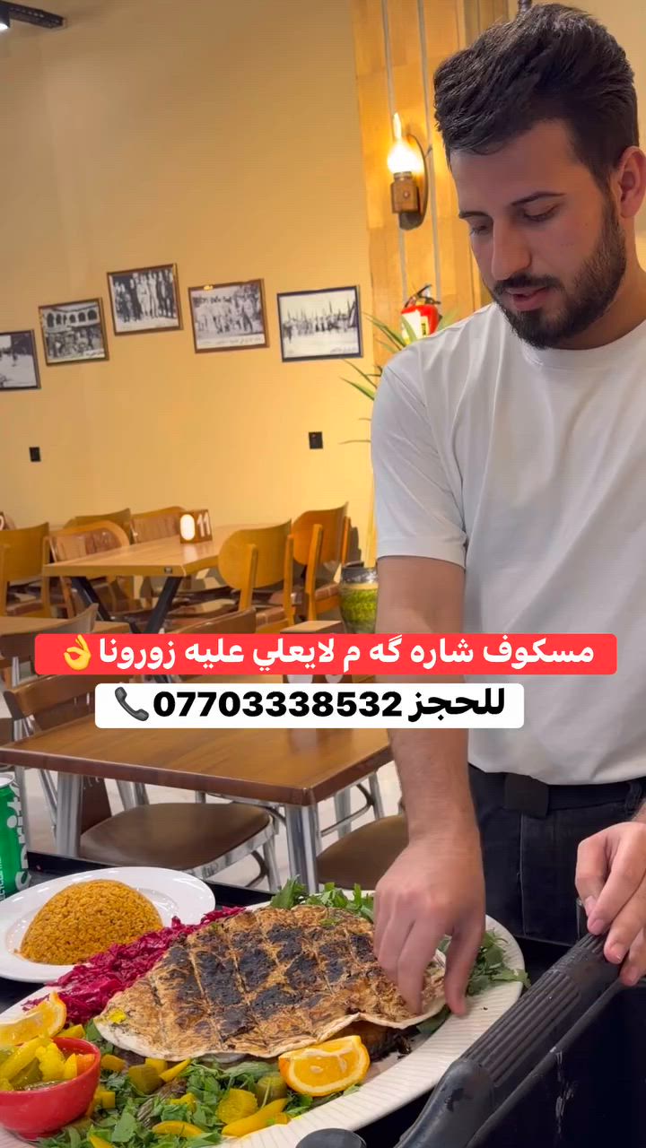 � مسكوف شاره گه م… الطعم اللي ما ينقارن!

سمك مسكوف على الطريقة البغدادية
على حطب الحمضيات 🔥
بقشرة ذهبية مقرمشة وطعم يخبل 😍

إذا جرّبته مرة… مستحيل تنساه!

📍 زورونا وعيش الأجواء
📞 ***********
📞 ***********
📸 Instagram: 1my_city
