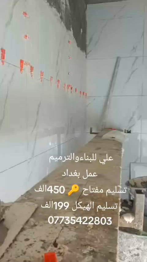 سلام عليكم من رخصة صاحب الكروب

علي للبناء والترميم

العمل بغداد فقط 

العمل انقد فقط لانتعامل بنظام قسط 
عرض تسليم مفتاح 🔑 450الف هذا العرض القوة للبناءوالترميم صب مركزيةc35 حديد تسليح ffناجح بالفحص الختبري طابوق البيان او جوهرة مجاري داخل الرفت بمواد عالية الجمودة امل الشريف جلمود سامراء السبيس نباعي تصفير الحمامات والمطابخ بورسلين الهندي بالمادة الاعمار تصفير الواجه بالبخ عمل البورسلين بالماده كلكيم  شبابيك المنيوم تركي سلايت باب ستقبال قاصه تركي محجر تركي 3خط 
تاسيس كهرباء سمنز واير الفنار سعودي تاسيس الماء تركي خزان غربي تركي مغاسل بوسلين 
صبغ جوتن 
لمعرفة تفاصيل هذا العرض الاتصال على الرقم اوتساب

عرض تسليم مفتاح 🔑 عرض الاختصادي 380الف
عرض الهيكل 190الف
عرض تسليم الهيكل عمل فقط 60الف 
مواصفات بناء باعلى المعايير

1.فرش الأرض بطبقة الجلمود فرش الأرض بطبقة سبيس وحدلها لضمان استقرار التربة

2.فرش نايلون زارعي ثقيل لحماية الآساسات

3.تنفيد مجاري داخل الرفت بمواد عالية الجمودة امل الشريف 

4.تسليح الرفت بحديد F.F مفحوص مختبريا فقا لمواصفات دقيقة 

5.صب الرفت باستخدام كونكريت من نوع  c35 لضمان قوة متانة الخرسانة 

6.اعداد بادلو بارتفاع 15سم لتعزيز الاساسات

7.بناء الجدران باستخدام طابوق النهروان مع رمل مفحوص مختبريا تحت اشراف كادر مهني مختص

8.تنفيذ شبكة انابيب للسبالت والساحبات لضمان التهوية الحديثة

9.ارتفاع السقف الاول 3.30حيث يكون ارتفاع الطابوق3متر ورباط كونكريت 30سم لكل جدران الطابق وارتفاع بقية الطوابق3.10م

10صب السقف الأولبخباطة مركزية بمواصفات متقدمة

11.هذه المواصفاتتشمل كال طابق من البناء لضامن افضل جودة وأعلى المعايير. 
__________________

آشراف متكامل من قبل ذوي خبرة عالية

لتصميم وتنفيذ منزلك تواصل معنا الان

الاتصال على الهاتف
***********
متوفر واتساب
