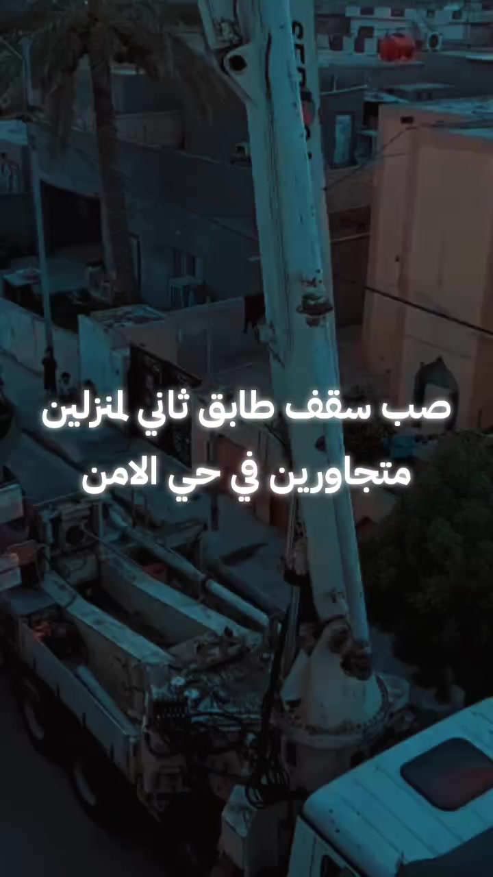على بركة الله تم اليوم بتاريخ ١٧/٧٢٠٢٦ صب سقف الطابق الثاني لثلاثة منازل : منزلين متجاورين في حي الأمن، ومنزل في حي الجمعية.
مكتب التمام الهندسي للبناء والإنشاءات
تصميم -تنفيذ - اشراف
✔️ تنفيذ هندسي احترافي
✔️ التزام كامل بالمواصفات
✔️ جودة نعتز بها 
المهندس ميثم هاشم الزبيدي
ماجستير هندسة بناء وانشاءات
للاستفسار والتواصل 
***********
