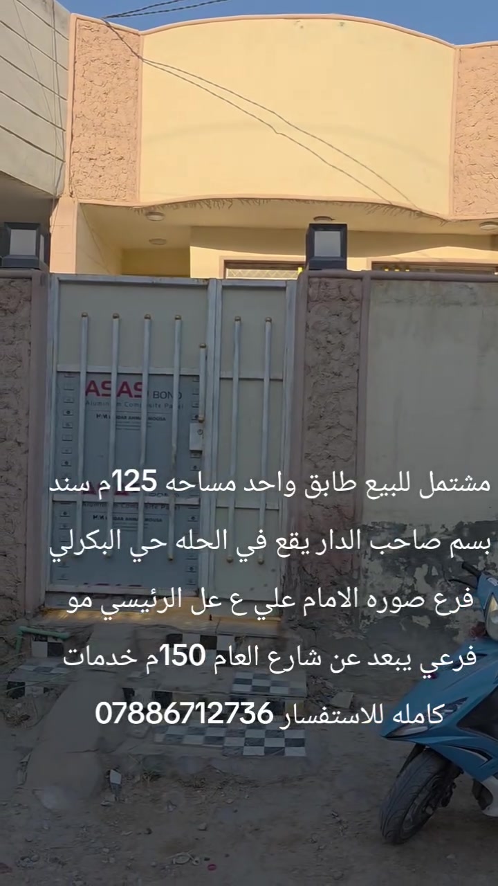 يالله السلام عليكم 
مشتمل للببع مساحه 125م سند بسم صاحب الدار طابق واحد 
يحتوي عل استقبال كبير ومطبخ وكلدور وغرفه نوم البيت فارغ وجاهز 
يقع في البكرلي فرع صوره الامام علي ع 
عل شارع الرئيسي خدمات كامله عرض الشارع 10م 
مكانه كلش حلو وجيران ذهب 
للاستفسار مراجعه مكتب عقارات اضواء البكرلي الكائن في البكرلي قبل جامع سلمان المحمدي 
او الاتصال عل *********** واتس اب 
عدنان للعقار
