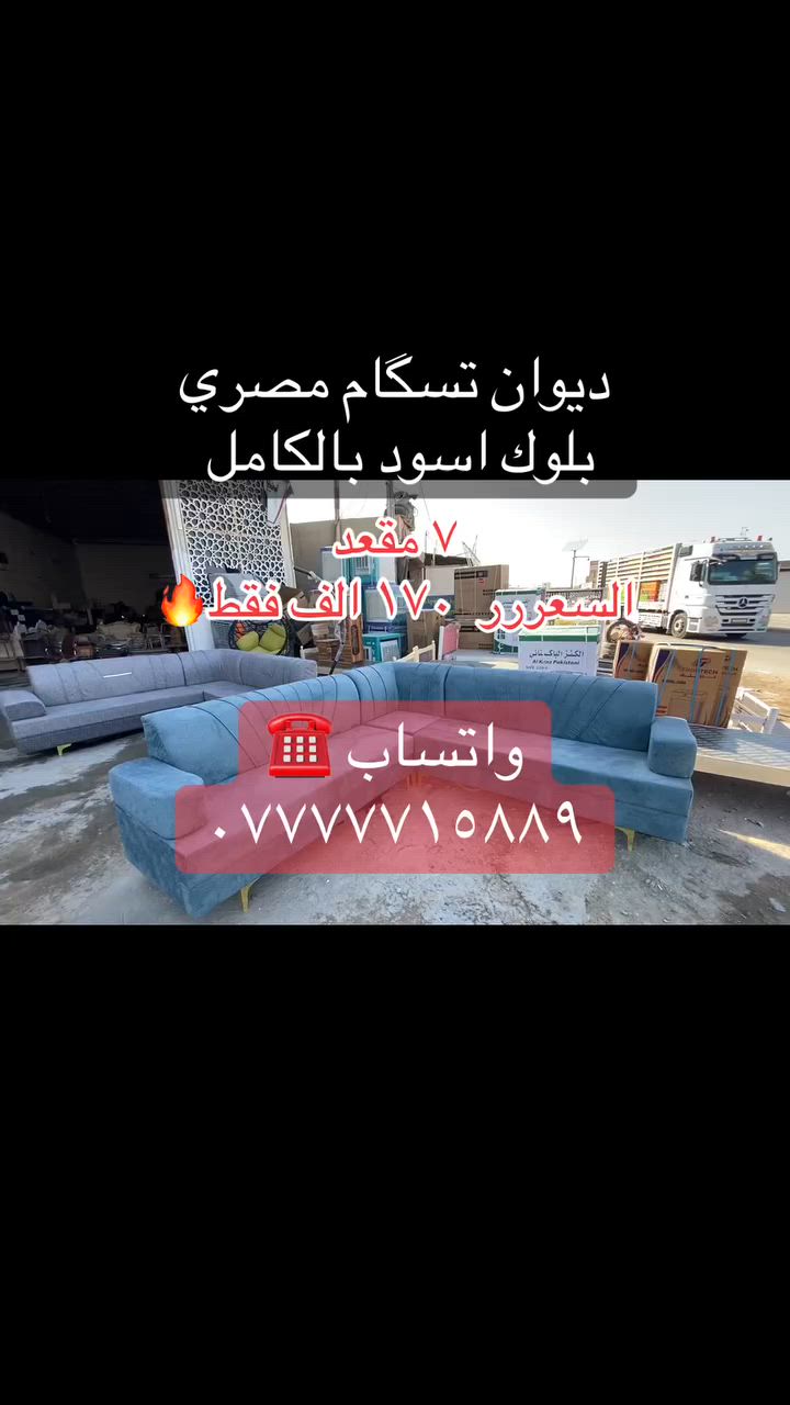 تريد الاصلي وبأنسب الاسعار تعال هنا…

متوفر بالنقد والاقساط على الماستر كارد📍📍

تم وصول تريلة جديدة اسعار بلااااااشششش

اسعارنا الانسب في العراق 🔥🔥
عروض وخصومات لأصحاب الحاويات

📍 العنوان:
بابل – الهاشمية – تقاطع السياحي

📩 للحجز ومعرفة الأسعار:
راسل الصفحة أو واتساب 👇

*********** ☎️

✨ جرب… واحكم بنفسك …

#معرض_الحربي_ابو_عبدلله_لتجارة_الاثاث_المنزلي_الجديد_والمتسعمل
#بابل #ديوان #تخم #الشعب_الصيني_ماله_حل😂😂 كل

