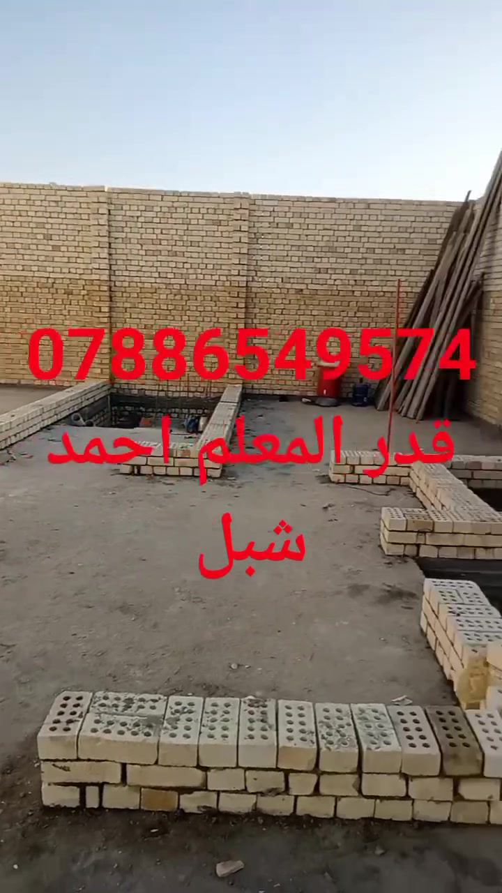 السلام عليكم كادر بناء مصري شغل درجه اولى واسعار مناسبه للجميع ورقم الواتساب ***********

