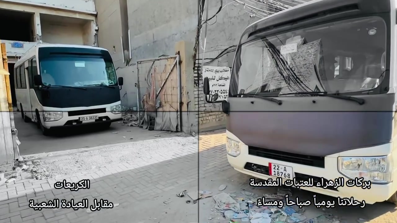 الى الزائرين الكرام …📢

نعلن لكم رحلاتنا إلى كربلاء المقدسة يومياً الساعة 5 عصراً
والساعة 5 صباحاً، طيلة ايام اربعينة الامام الحسين (ع)

📍 مكان الانطلاق:
الكريعات – مقابل العيادة الشعبية.

📞 للحجز والاستفسار:
📱 أبو عباس: ***********
📱 عباس الكريعاوي: ***********
📱 حسين جكاك: ***********
📱 علي الجبوري: ***********

#مكتب_بركات_الزهراء
