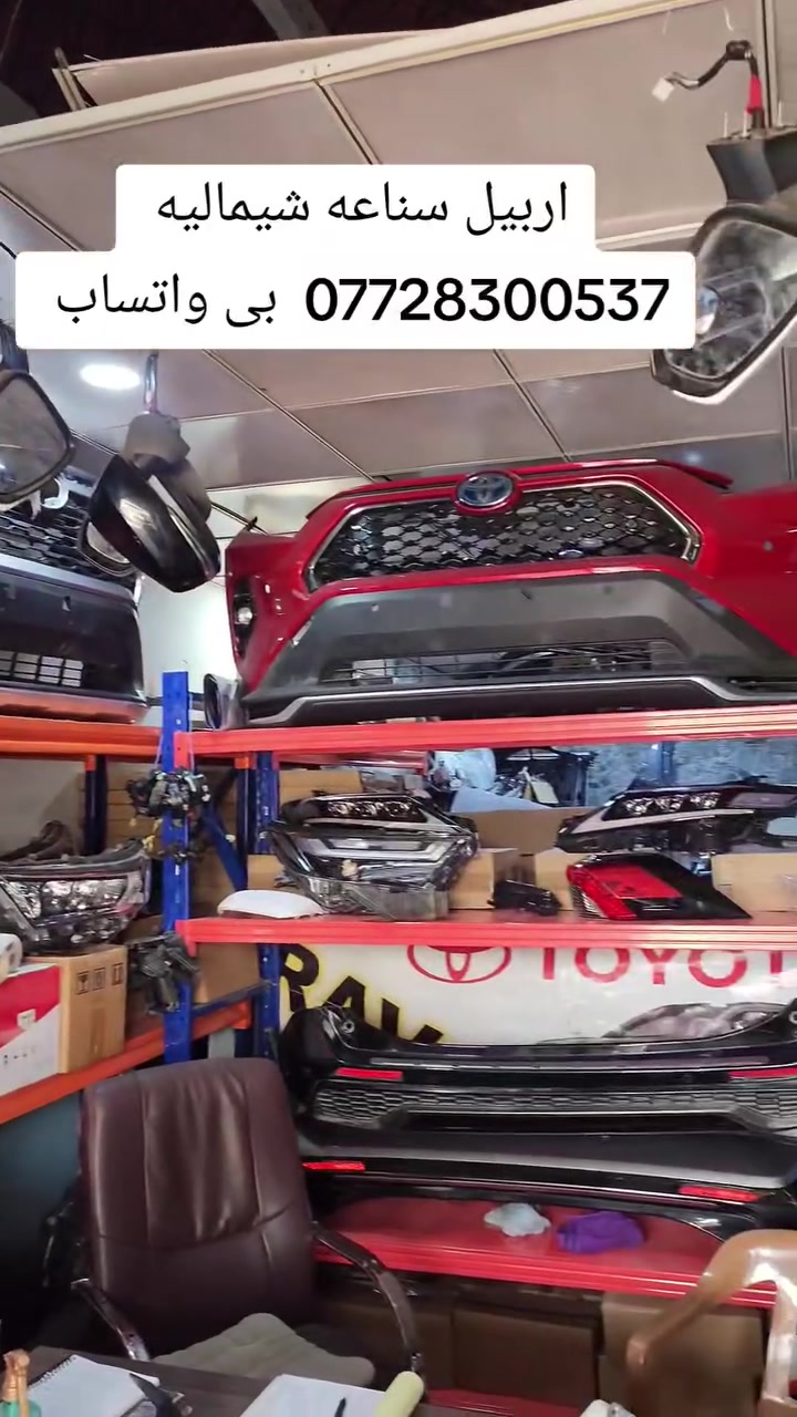 .بسم الله الرحمن الرحيم 
 لبيع قطع غيار تويوتا Rav 4
(راف فور 4-  مۆدیل 2019--2025 )
متوفر جميع قطع غيار ارخص سعر 
*********** & ***********
بی واتساب
موقع 📍اربیل صناعة شمالية
خدمات توصیل جميع محافظات العراق
