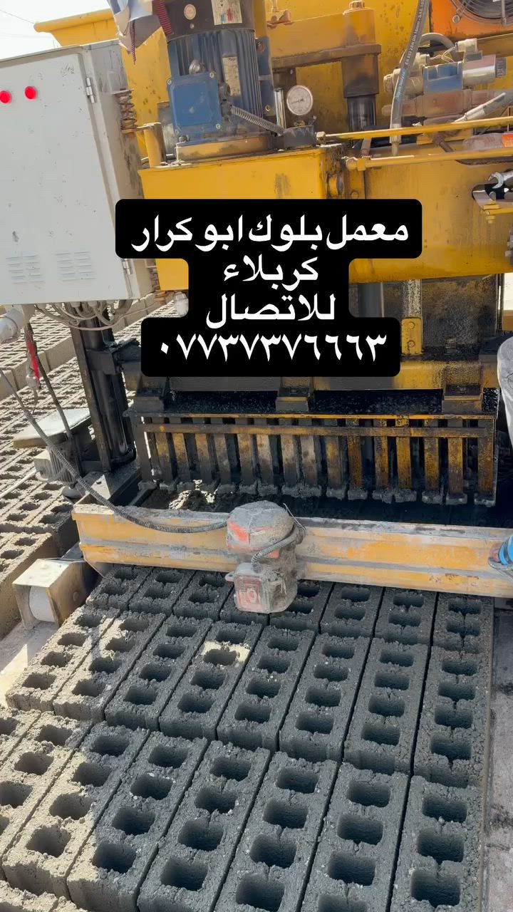 🏗️ معمل بلوك الكرار - كربلاء

نوفر لكم بلوك عالي الجودة وبمقاسات مختلفة:
▪️ 20×20
▪️ 15×20
▪️ 12×20
▪️ 10×20

✅ دقة في التصنيع
✅ مقاومة عالية
✅ تجهيز سريع
✅ أسعار منافسة

خياركم الأمثل للمشاريع السكنية والتجارية.

📞 ***********

معمل بلوك الكرار… عالي الجودة   #والاستفسار

