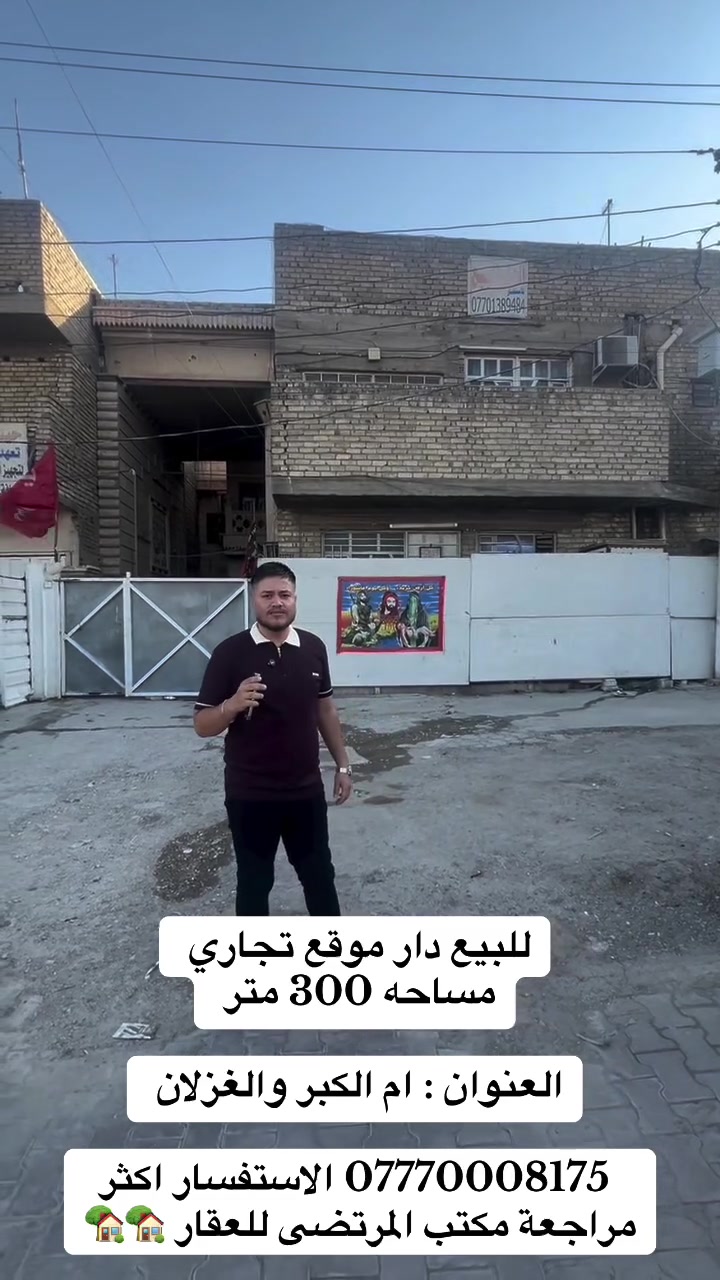 للبيع دار تجاري 
مساحة 300 متر  (( واجهة 12  نزل 25 ))

العنوان : ام الكبر والغزلان 

 📞 ***********. 📞الاستفسار اكثر مراجعة مكتب المرتضى للعقار 🏡🏡🏡🏡
🏡🏡🏡🏡🏡🏡

