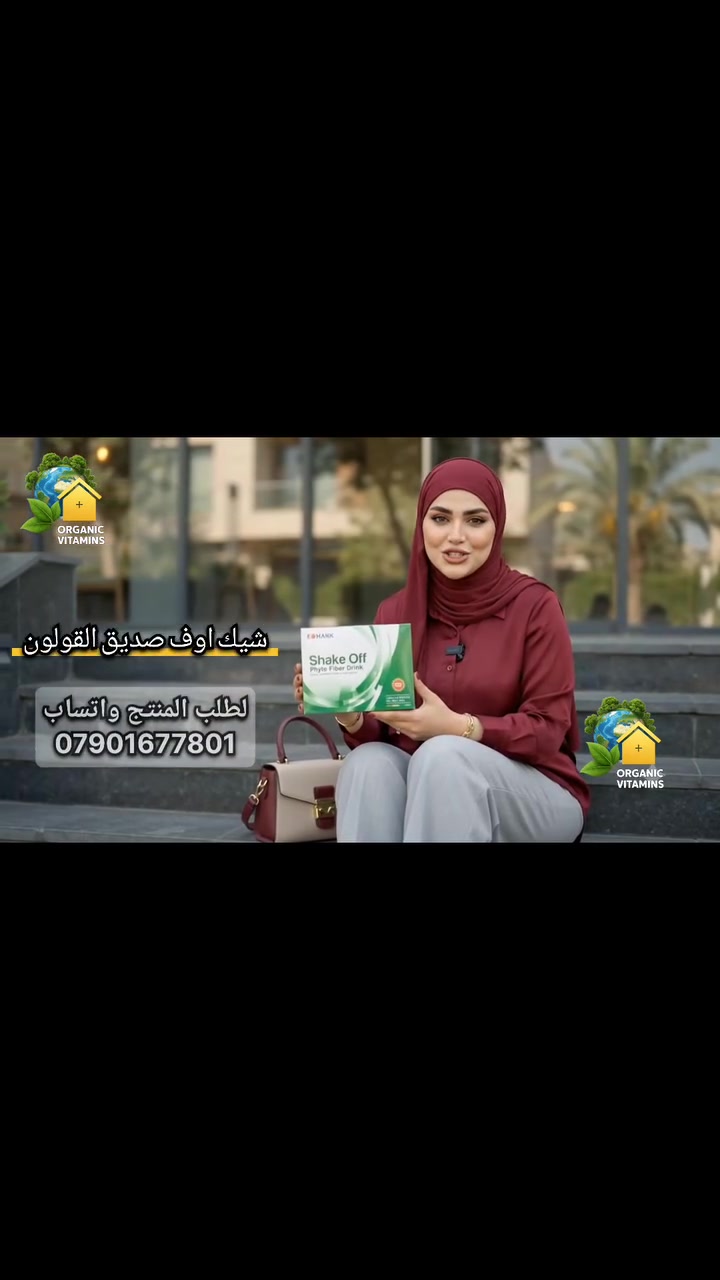 #منظف #القولون #شيك_اوف 

ما هو #الشيك #أوف ؟
مشروب شيك أوف ” #Shake #Off” مشروب صحي ممتاز لتنظيف القولون يعتمد في تكوينه على مجموعة من المكونات الطبيعية التي تزيل جميع السموم من القولون، و وتتركه نظيف وصحي .

.
#مكونات #الشيك_اوف :

1- #الألياف_النباتية :
حيث تعمل على تلك الألياف الطبيعية على مد الجسم بالطاقة التي يحتاجها، وفي نفس الوقت تعطي شعورًا بالشبع للأفراد. كما أن لها دورًا فعالًا في تنظيف الأمعاء والقولون، وإزالة السموم، وإذابة الدهون الزائدة في الجسم .

2- #الشوفان :
يعد الشوفان من الوصفات الشهيرة للنحافة والتخسيس، كما أنه يحتوي على النخالة الطبيعية والألياف لحماية القولون من الإصابة بالسرطان .

3- #الروزيل ( #الكركدية ) :
يحتوي الروزيل على نسبة عالية من فيتامين ج المعروف بفوائده الصحية للإنسان. كما يعمل الروزيل كمدر طبيعي للبول، بالإضافة إلى دوره في تسكين الحمى وخفض ضغط الدم، ويقي من الإصابة بتليف الكبد .

4- #النشا_النباتي #الإنولين :
يتميز الإنولين بقدرته الكبيرة على إنتاج البكتيريا المفيدة للجسم، كما أنه يعزز قدرة الجهاز الهضمي على امتصاص المعادن والفيتامينات من الأغذية المختلفة .

5- #الجارسينا #كامبوجيا :
تعرف أيضاً بأسم #ثمرة #الجميز، والتي تعمل على حرق الكربوهيدرات الزائدة في الجسم، وبالتالي تساعد على النحافة، بالإضافة لدورها في ضبط مستويات السكر وخفض معدلات الكوليسترول في الدم .

.
#فوائد  #شيك_اوف :
يتميز منتج شيك اوف بمجموعة من الفوائد التي تجعله أحد أهم المنتجات الطبيعية التي تعالج مشاكل القولون والتي ينصح بها عدد كبير من الأطباء وخبراء الصحة ومن بين فوائد منتج شيك اوف :

#اولاً : التخلص من الألياف النباتية من خلال حزمة من المكونات الطبيعية وبالتالي ليس له أي آثار جانبية ضارة .

#ثانياً : التخلص من السموم المتراكمة بطريقة سريعة وفعالة وبأسعار معقولة للتخلص بشكل آمن، ومنع تراكمها في القولون و التسبب في سرطان القولون .

#ثالثاً : يساعد شيك اوف على منع تراكم المنتجات الثانوية الضارة والدهون الضارة في المعدة ، وبالتالي تقليل احتمالية الإصابة بالسمنة، كما أنه يساعد على خفض نسبة الكوليسترول السيئ .

#رابعاً : وظيفة التطهير والتنظيف وهي أحد أهم وظائف هذا المنتج حيث أنه من خصائصه المضادة للأكسدة يعمل على تعزيز البشرة بشكل أفضل والحد من ظهور علامات التقدم في العمر، بفضل مكوناته التي لها تأثير مضاد للشيخوخة .

#خامساً : تحفيز البكتيريا النافعة الموجود في تركيبة منتج شيك اوف SHAKE OFF  الحركات التمعجية للأمعاء اللازمة لطرد الفضلات وبالتالي تقليل مشاكل المعدة التي يعاني منها الشخص مثل الإمساك .

#سادساً : إن التخلص من السموم والدهون و البقايا الضارة في المعدة بشكل سهل مثل شرب كوب من الشاي، حيث يمكن أن يأتي المنتج في عبوات مريحة وخفيفة سهل للتنقل بها ويمكن وضعها في حقيبة اليد .

.
#متى_ينصح_بأستخدام_الشيك_اوف ؟
يمكنك استخدام أكياس شيك أوف في وقت بشكل طبيعي، فهو يعمل على تخليص الجسم من سموم منطقة القولون وعلاج مشكلات تلك المنطقة بشكل فعال ومضمون.

ويمكن البدء في شرب أكياس شيك أوف في الحالات التالية:

1- الشعور بالمغص الشديد في منطقة البطن .
2- المعاناة من عسر الهضم .
3- المعاناة من آلام القولون والأمعاء .
4- التعرض المستمر لإحراج الغازات والانتفاخات .
5- الرغبة في التخلص من الوزن وحرق الدهون .
6- الرغبة في ضبط معدلات السكر والكوليسترول في الدم .
7- في أي وقت بشكل عام لتطهير وتنظيف الجهاز الهضمي .

منتجاتنا عضوية وطبيعية 100%
خالية من المواد الكيميائية الضارة
خالية من المواد الحافظة أو اي اضافات
تعتبر مكملات غذائية وليست عقاقير طبية
آمنة للأطفال وللحامل والمرضع 

صنع في #ماليزيا

لطلب المنتج راسل #الصفحة أو عن طريق #الواتساب
 ***********
