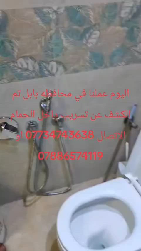 اليوم عملنا في محافظه بابل  الكشف عن تسريب في الحمام و المنهولات الاتصال ***********او ***********ويوجد لدينا كادر في جميع محافظات العراق
