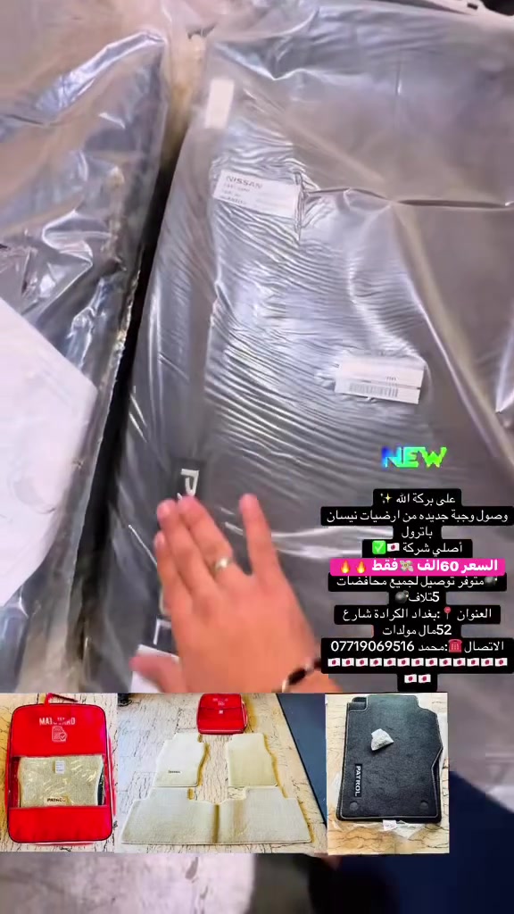 على بركة الله ✨💎
عرض خاااص لمدة أسبوع 🔥🔥❌❌
وصول وجبة جديده من ارضيات نيسان باترول 
أصلي شركة 🇯🇵✅
السعر 60لف💸فقط 🔥🔥
💣متوفر توصيل لجميع محافضات 7تلاف🚛💣
العنوان 📍:بغداد الكرادة شارع 52مال مولدات 
الاتصال ☎️:محمد ***********
🇯🇵🇯🇵🇯🇵🇯🇵🇯🇵🇯🇵🇯🇵🇯🇵🇯🇵🇯🇵🇯🇵🇯🇵🇯🇵🇯🇵🇯🇵
