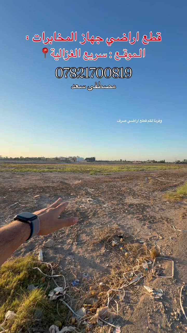 #منطقة_الغزالية_البكريه
1 - طابو صرف 
2 - تابعه الى بلديه المنصور
3 - مفروزه الارض ومثبته حدود
4 - ضريبة حي الجامعة 

جاهزه للسكن خلال فتره قصيره ⏱️

للاتصال / *********** مصطفى سعد

واتساب / ***********📞☎️

📍 موقعنا مدخل البكريه
