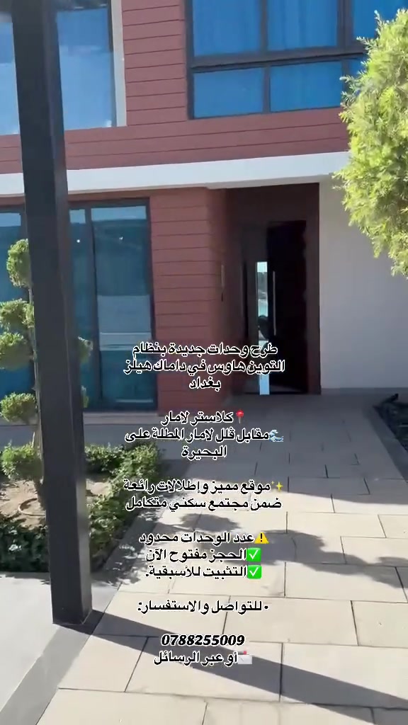 طرح جديد في كلاستر لامار -داماك هيلز بغداد
🌊وحدات مميزة مقابل فلل لامار المطلة على البحيرة
 ✨عدد محدود
✅الحجز مفتوح الان
📞***********
