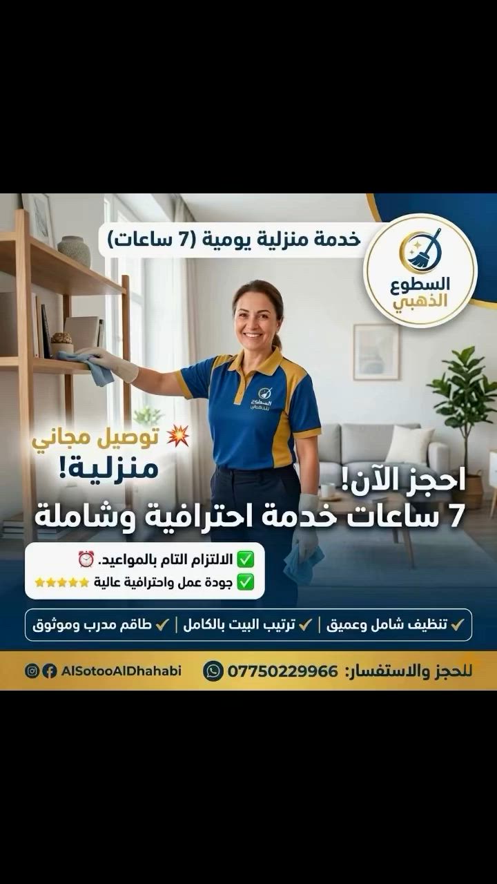 ✨ 7 ساعات راحة… وبيت يلمع بالنظافة! ✨. مع شركة السطوع الذهبية نوفر لكم خدمة منزلية متكاملة لمدة 7 ساعات على يد كادر نسائي مدرب وموثوق، لضمان أعلى مستويات النظافة والترتيب.

✅ تنظيف شامل وعميق
✅ ترتيب المنزل بالكامل
✅ التزام تام بالمواعيد
✅ جودة عمل واحترافية عالية
✅ توصيل مجاني للعاملات

🏠 اتركوا عنكم عناء التنظيف واستمتعوا بوقتكم، ونحن نهتم بكل التفاصيل.

📞 للحجز والاستفسار:
***********

#السطوع_الذهبية #خدمة_منزلية #تنظيف_منازل #تنظيف_عميق #بغداد خدمات_تنظيف راحة_وأمان
