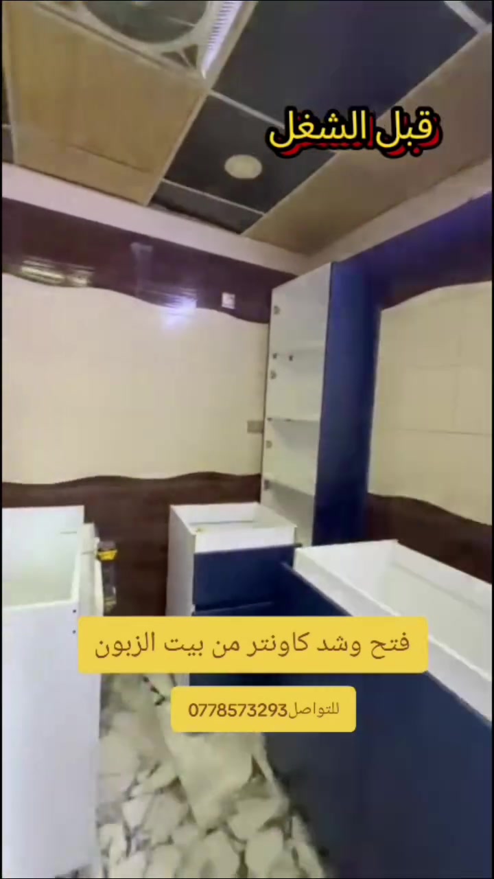 فتح وشد كاونتر تصوير من بيت الزبون..
نجار لشد وفتح الغرف والكاونترات صيانه المجرات وابواب السلايت للتواصل***********
#بغداد #صيانة #كاونترات_تركية #جميع_محافضات_العراق #نجاره_وديكور
