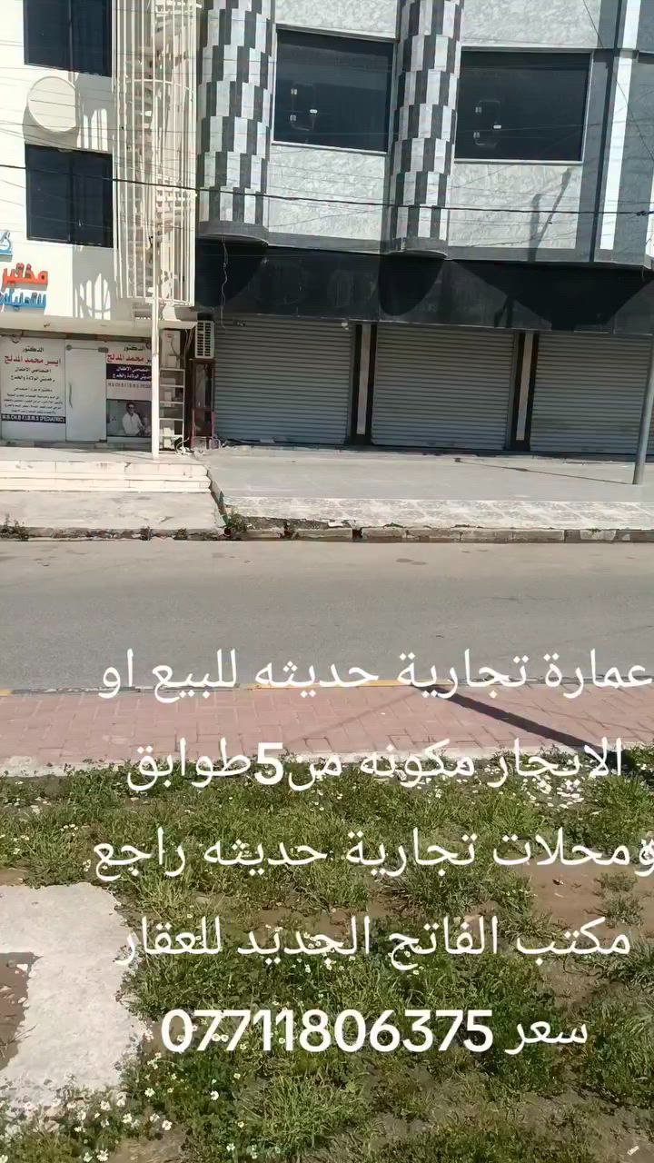 عمارة تجارية حديثه للايجار او للبيع مكونه من 5طوابق في حي الزهور دورة المحروق للاستفسار راجع مكتب الفاتح الجديد للعقار سعر ***********/***********
