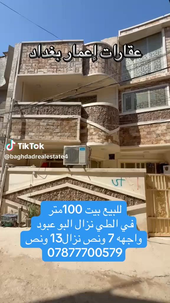 بيت للبيع ١٠٠ متر الطي البو عبود الاستفسار ***********
#الجميع
