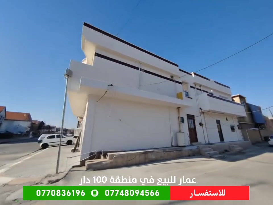 عمارة تجارية للبيع  ٤ شقق في منطقة ١٠٠ دار مساحة ٢٠٠ متر
.
.
***********
***********
