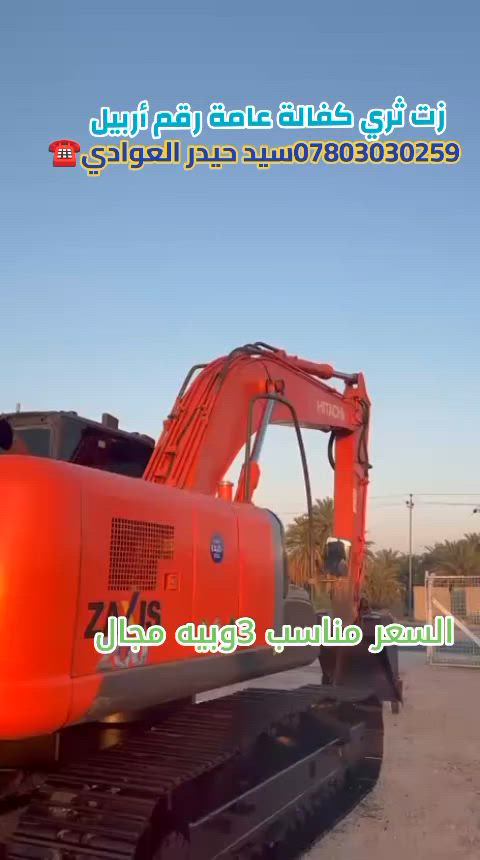 سلام عليكم حفاره زت ثري كفالة عامة رقم أربيل بسعر مناسب كلش 3 وبيه مجال رقم الهاتف *********** نضافه 💯
