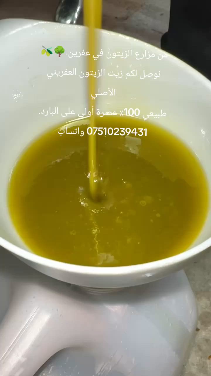 من مزارع الزيتون في عفرين 🌳🫒
نوصل لكم زيت الزيتون العفريني الأصلي
طبيعي 100٪ عصرة أولى على البارد. ***********
