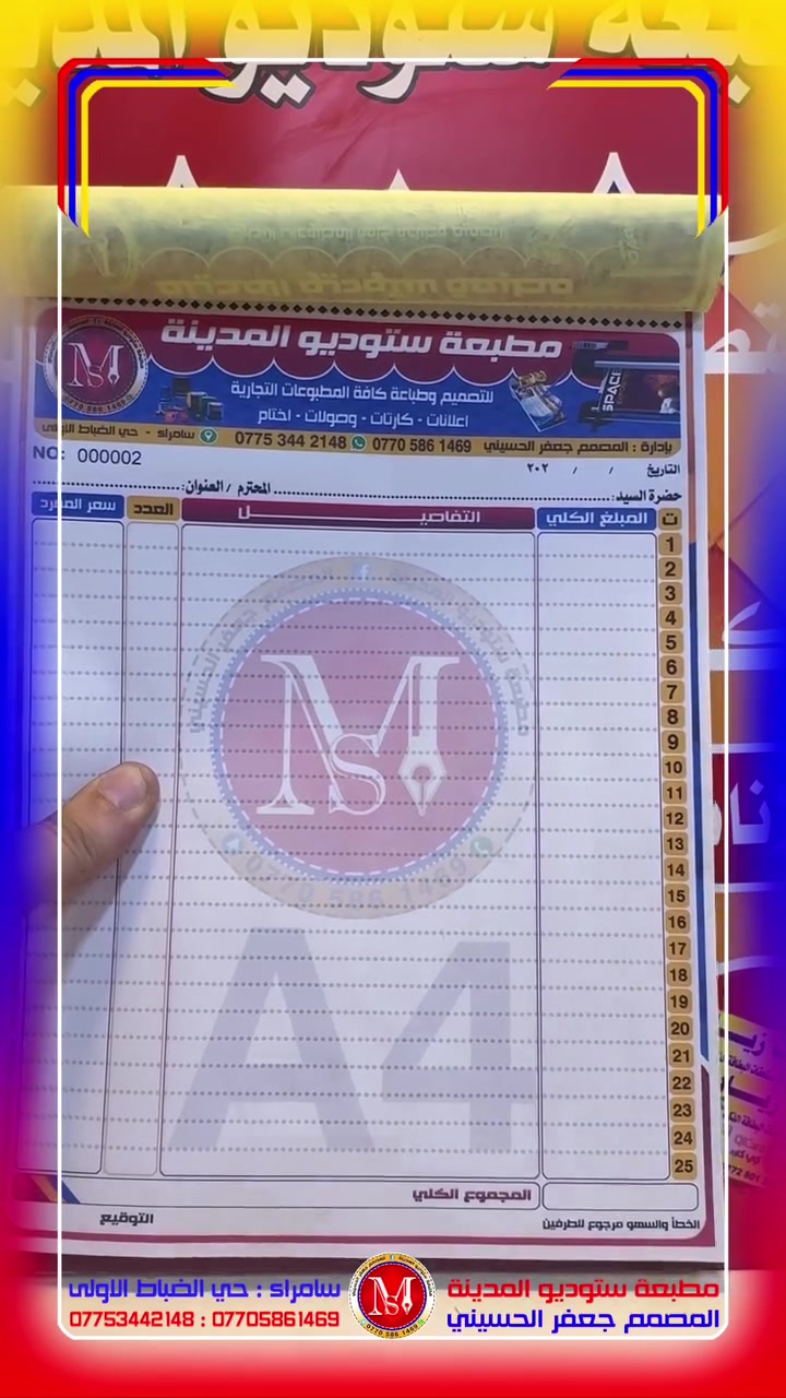 #وصولات
#تصميم_وطباعة_دفاتر_وصولات
#ورق_عادي_ورق_مكربن_نسختين
#التوصيل_مجانا 

10 دفاتر مكربن نسختين A4 كبير      💸  السعر 60 الف
10 دفاتر مكربن نسختين A5 وسط    💸  السعر 35 الف 
15 دفتر مكربن نسختين DL ثلث A4 💸  السعر 35 الف 
20 دفتر مكربن نسختين A6 ربع  A4 💸  السعر 40 الف

كل دفتر 100 ورقة  🗒️ 50 ورقة ابيض 50 ورقة اصفر 
طباعة ملونة 2 نسخ 🎨 تخريم وترقيم وغلاف فاصلة 

#اسعار_دفاتر_عقود_المكاتبات 
#عقارات_سيارات_دراجات_ايجارات
 
10 دفاتر مكربن 3 نسخ عقود مكاتبات A4💸السعر 75 الف 
كل دفتر 150 ورقة  🗒️ 50 ابيض 50 احمر 50 اصفر 
طباعة ملونة 3 نسخ 🎨 تخريم وترقيم وغلاف فاصلة 

يوجد لدينا خدمة توصيل 🚕 لكافة محافظات العراق 
التوصيل مجانا / خلال 24 ساعة تستلم الطلب 📦

#مطبعة_ستوديو_المدينة 🎨🖨️
#بإدارة_المصمم_جعفر_الحسيني🖱️💻 
***********☎️
***********☎️
