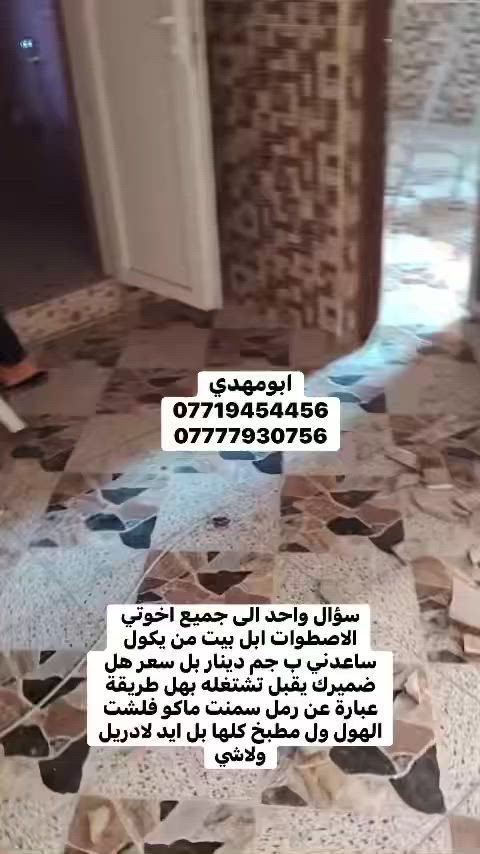 بسم الله 
سلام عليكم اخوان الأعزاء

كادر مختصة
ب⬇️⬇️⬇️

تفليش حايط
ازالة بياض من الحايط

ازالة لبخ من الحايط

تفليش، ارضيات 

تفليش حايط

تفليش بنايات

تفليش سقوف مكان درج/مكان دكت مبردة

تفليش درج

تفليش ستارة

تفليش قطعة مسيجة 

ثقب الحايط لتأسيس  +كهرباء

تصعيد رمل+بحص+حصو+سمنت

و

كادر ذو خبرة ٢٠سنة ل جلي انواع الكاشي والسيراميك 
ويوجد لدينا  مادة خاصة لتنظيف السيراميك ومادة خاصة لتلميع الكاشي 

مستعدين لعمل كافة الدوائر الحكومية ايضا
ويوجد لدينا كاربائي ذوي خبرة اكثر من ١٥سنه

داخل كركوك اوخارج

وبأسعار مناسبة جدا جدا جدا

كل ماعليكم اتصال على الارقام التالية

ابومهدي
***********/ابومهدي لهدم وتفليش البنايات
*********** ابومهدي
