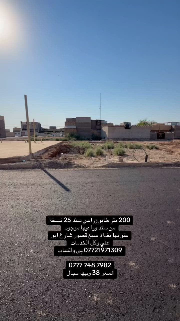 200 متر طابو زراعي سند 25
كل الخدمات والشارع 10 تبليط 

عنوانها بغداد سبع قصور شارع ابو علي

 

*********** بي واتساب 

‭***********‬

السعر 38 وبيها مجال
