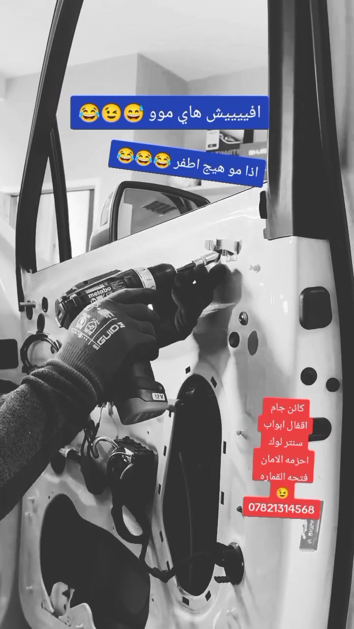 مستعجل وجام السيارة ما يصعد؟ قفل الباب عطلان؟ أو حزام الأمان ما يرجع بمكانه؟ 🚗💥
لا تشيل هم! ورشة الرحمن بإدارة خيرو تفتح أبوابها لتصليح كافة مشاكل سيارتك الداخلية وبأعلى جودة وأجهزة دقيقة!
🔧 خدماتنا تشمل:
تصليح وتبديل كافة أنواع الأقفال ومكائن الجام.
صيانة وبرمجة أنظمة السنتر لوك.
تصليح واستبدال أحزمة الأمان لسلامتك وسلامة عائلتك.
➕ وعلمود "أبو التاكسي" غالي علينا ورزقه تعب 
🎁 خصم خاص ومباشر 30% لأصحاب التكاسي! تنورنا وتدلل علينا.
📍 العنوان: [الناصريه خلف جامعه العين شارع المركز حي الحسين ع]
📞 الاستفسار (واتساب أو اتصال مباشر): ***********