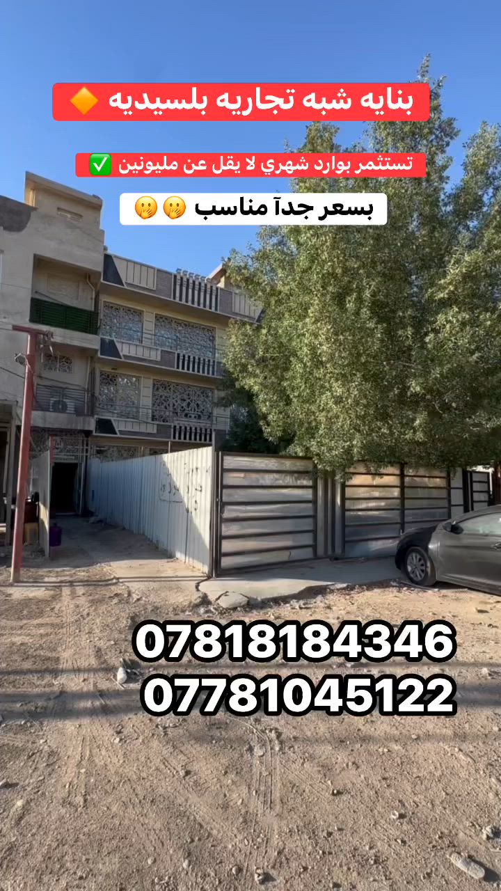 للبيع بناية شبه تجارية في السيدية

🔹 مساحة :102 متر
🔹 الواجهة: 8 متر
🔹 تتكون من 3 وحدات سكنية 
🔹 موقع مميز جداً على شارع عرض 20 متر مقابل عقار تشجير وقريب من السريع
🔹 تقع في مربع الضباط
🔹 فرصة ممتازة للاستثمار أو السكن

💰تستثمر بوارد شهري لا يقل عن : مليونين 

📞 للاستفسار:
***********
***********
