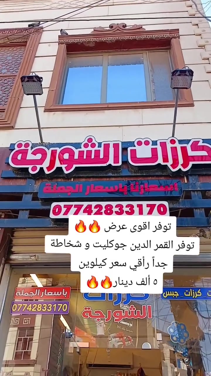 😱 ٢ كيلو قمر الدين بـ ٥,٠٠٠ دينار فقط!
❌ بدل ٨,٠٠٠دينار

ألحق العرض قبل لا يخلص، الكمية محدودة والسعر لفترة قصيرة فقط! 🔥

بغداد – سبع ابكار مقابل مطعم هم هم
📞 ***********
 #بغداد #عروض #نار #شورجة
