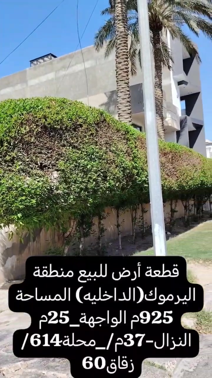 للبيع قطعة أرض مميزة – اليرموك الداخلية / محلة 614
📍 المساحة: 925 متر²
📏 الواجهة: 25 متر
📏 النزال: 36 متر
قطعة مميزة بموقع ممتاز داخل اليرموك، مناسبة لبناء دار سكنية فخمة أو مشروع استثماري، وتتميز بأبعاد جيدة ومساحة واسعة.
📞 للاستفسار: ***********
#عقارات_بغداد #اليرموك #ارض_للبيع #استثمار_عقاري #العالمية_للعقار