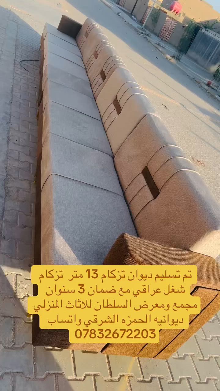 تم تسليم ديوان 13 متر تزكام شغل عراقي مع ضمان 3 سنوات مجمع ومعرض السلطان للاثاث المنزلي ديوانيه الحمزه الشرقي واتساب ***********
