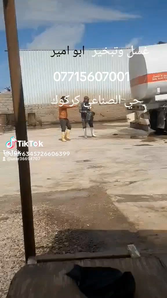 غسل وتبخير صهاريج كركوك حي صناعي (اسطه ابو امير )*********** كافت انواع العمل $
