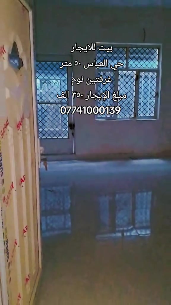 #بيت_للايجار  الموقع : حي العباس  المساحه : ٥٠ متر  المحتويات : غرفتين نوم مطبخ صاله استقبال مجاميع صحيه  مبلغ الإيجار: ٣٥٠ الف  رقم اتصال + واتساب  *********** #بيت_للبيع #قرب_الامام_الحسين #قطعه_للبيع #عقارات 

