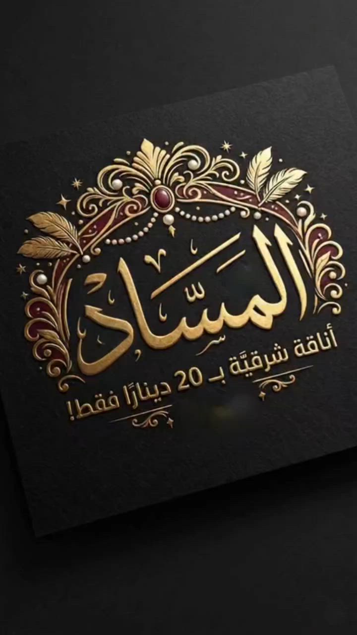 "الأناقة الشرقية تتجسد في كل تفصيلة! ✨
هل تبحثين عن إطلالة ملكية بسعر لا يُصدق؟ لا تفوتي عرضنا الخاص:
اختاري أي قطعة من تشكيلتنا المطرزة الفاخرة بـ 20 دينار فقط!
📍 زورونا في: المَساد للمطرزات الشرقية، جبل الحسين، مكسيم مول.
💬 شاركينا في التعليقات: أي لون أعجبكِ أكثر؟ وهل تفضلين الإطلالات الداكنة أم الألوان الفاتحة؟
متوفر كميات محدودة، سارعي قبل نفاذ الكمية! 🏃‍♀️
#المساد #عبايات #جلابيات #موضة_شرقية #عروض #تسوق #جبل_الحسين #أناقة


**إذا كنت صاحب هذا الإعلان وتريد حذفه لأي سبب، رجاءا أرسل رسالة إلى الدعم الفني**